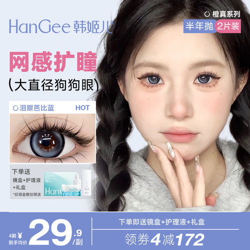 HanGee韩姬儿美瞳蓝色半年抛泪眼芭比蓝14.5大直径正品官方旗舰店