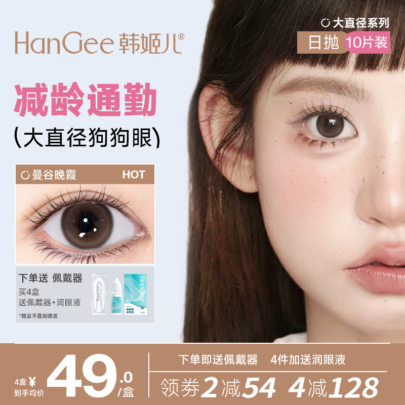 HanGee韩姬儿狗狗眼美瞳日抛10片大直径隐形眼镜官方正品旗舰店
