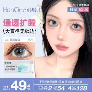 韩姬儿HanGee打碎高光美瞳无锁边大直径日抛10片蓝色彩色隐形眼镜