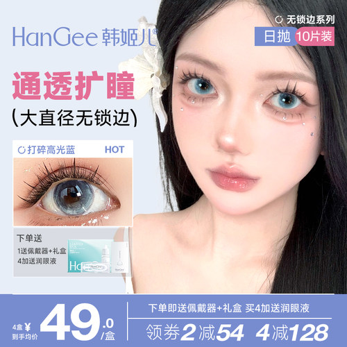 韩姬儿HanGee打碎高光美瞳无锁边大直径日抛10片蓝色彩色隐形眼镜