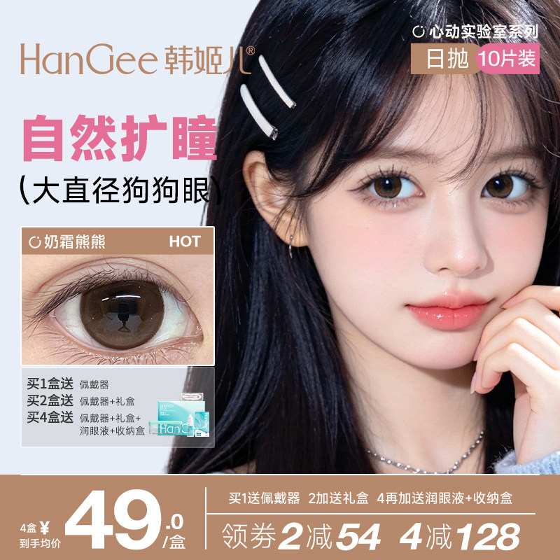 HanGee【水光狗狗眼】美瞳扩瞳日抛自然款大直径10片隐形眼镜次抛