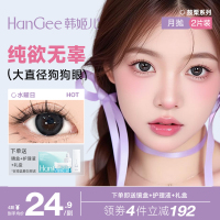 韓姬兒HanGee鼓栗月拋美瞳大直徑狗狗眼黑色純欲小自然隱形眼鏡