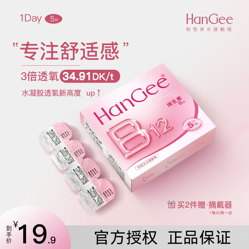 B12小粉片舒适素颜透明一次性隐形眼镜日抛5