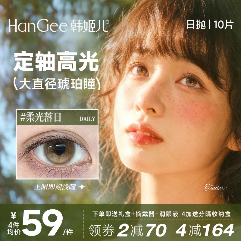 韩姬儿定轴高光美瞳日抛大直径琥珀瞳