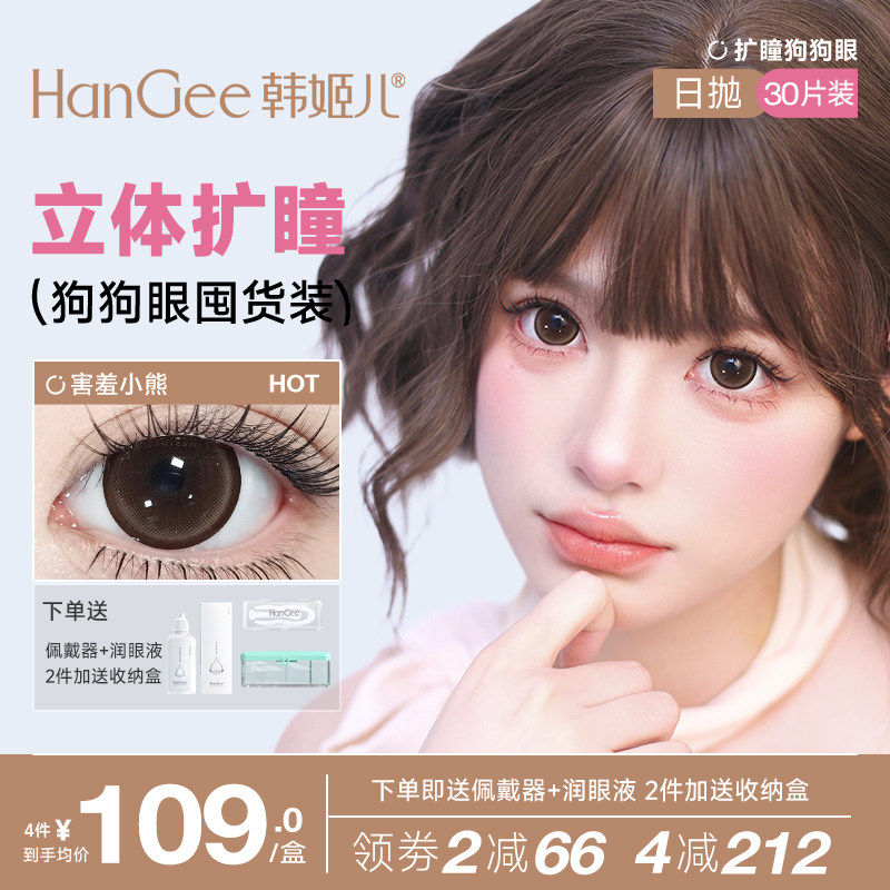 满着色囤货装】韩姬儿美瞳日抛30片棕色大直径14.5mm隐形近视眼镜图片