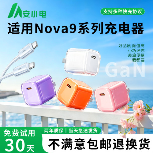 适用于Nova9系列充电器