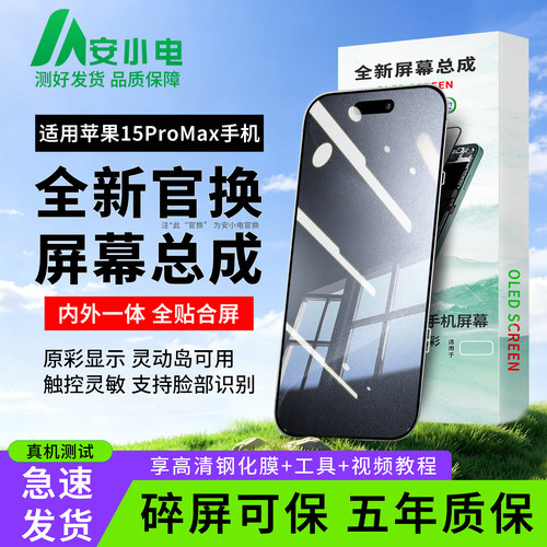 适用苹果15promax屏幕总成手机屏