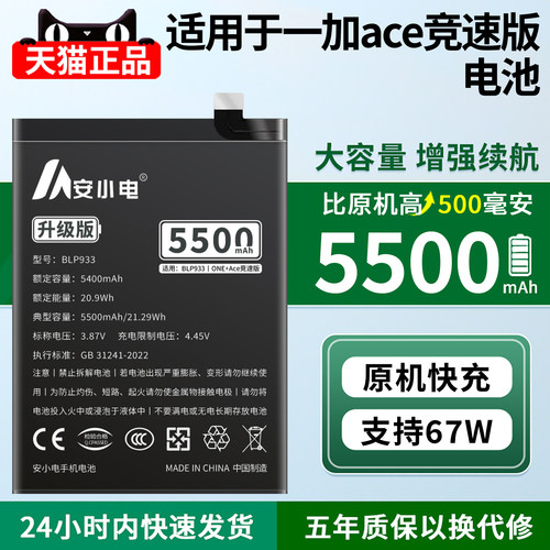 安小电适用于一加ACE竞速版电池