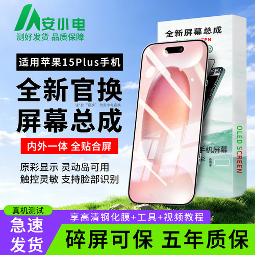 适用苹果15Plus屏幕总成内外屏