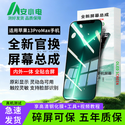 适用苹果13promax屏幕总成手机屏