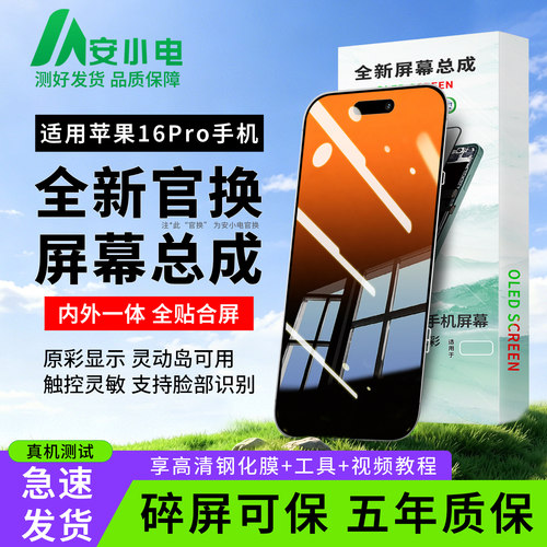 !天猫优选!16Pro屏幕总成全原彩