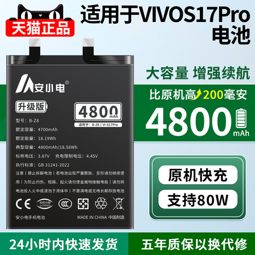安小电适用VIVOS17Pro电池大容量