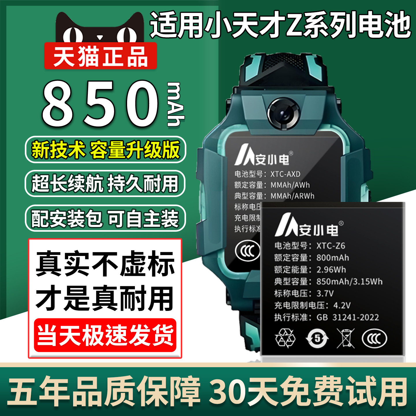 适用小天才Z系列手表电池图片