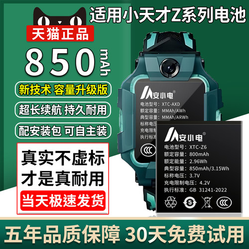 适用小天才Z系列手表电池