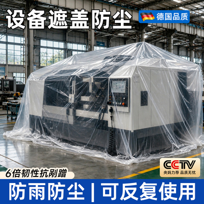 设备防尘膜加厚透明防水布工程防护防渗膜包装遮盖机器密封防雨布