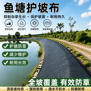鱼塘护坡布塘基斜坡遮草地膜土坝坡边耐用抑草布户外防长草盖草布