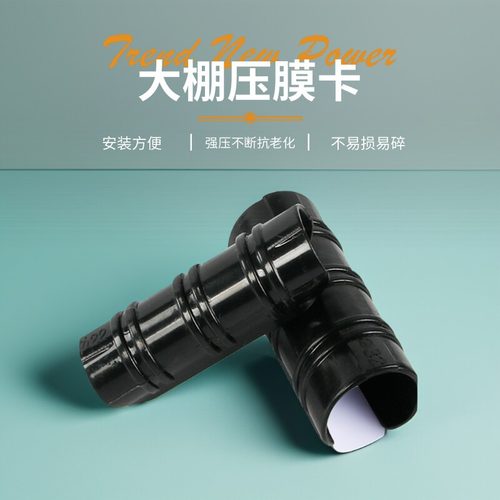 大棚薄膜卡扣压膜卡农业温室大棚膜配件薄膜固定卡扣塑料膜黑夹子