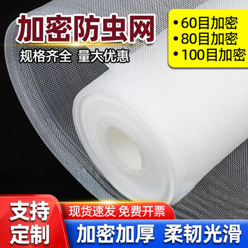 【6080100目】加密防虫防蚊网