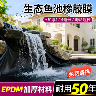 EPDM生态鱼池橡胶膜水池鱼池锦鲤防漏膜防渗膜防水布加厚养殖专用