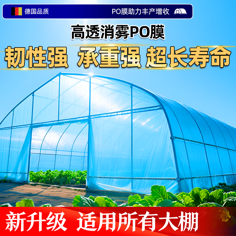 po膜高透光消雾进口加厚蔬菜大棚专用塑料薄膜农用抗老化保温专用