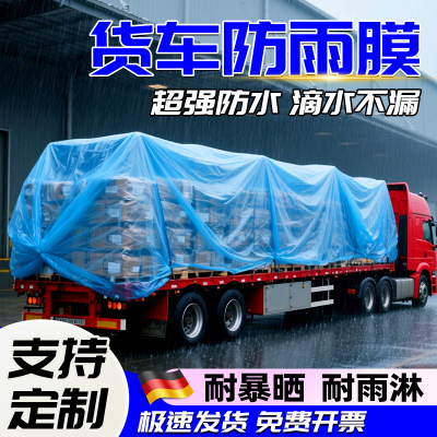 半挂货车专用薄膜塑料布加厚透明防水雨布户外耐高温防尘铺盖油布