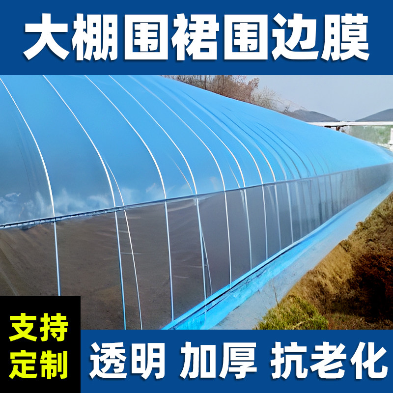 大棚围裙膜围边膜耐老化无滴专用裙膜穿绳防风口透明加厚农用蔬菜,农机/农具/农膜,农用薄膜,淘宝优惠券,粉丝福利购,淘宝优惠卷