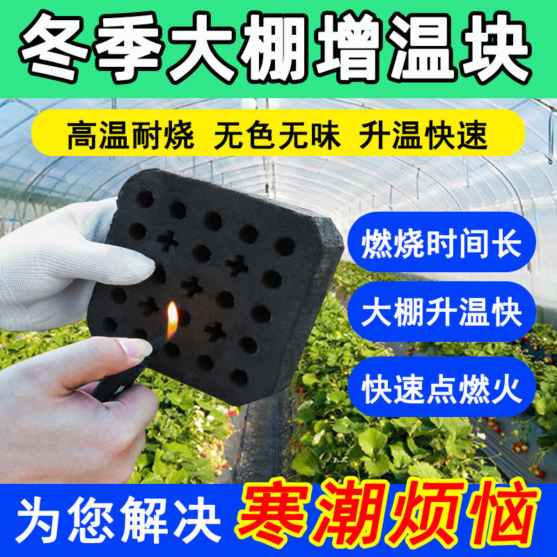 大棚增温块蔬菜草莓温室拱棚加热升温块助燃剂燃烧块无烟炭环保型,农机/农具/农膜,大棚增温块,淘宝优惠券,粉丝福利购,淘宝优惠卷