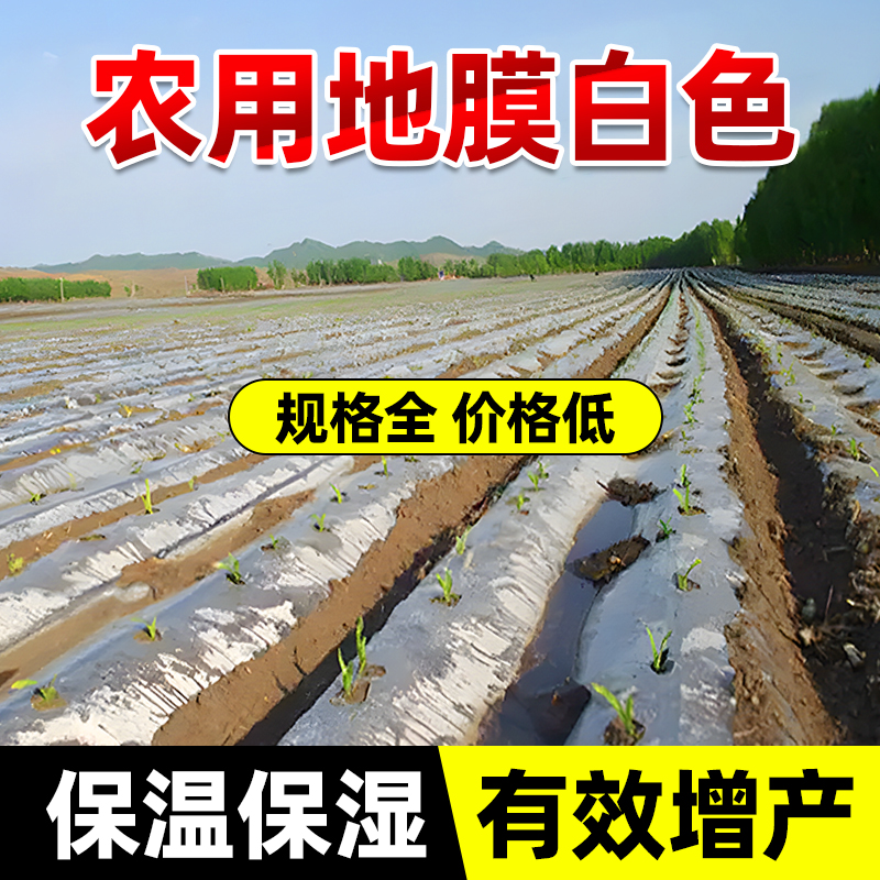 农用地膜白色种植专用膜