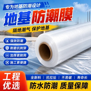 农村自建房地基防潮膜加厚透明塑料布地面防水防潮遮盖pe塑料薄膜
