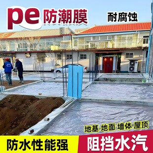 PE防潮膜农村自建房地基防潮防水一楼地坪加厚地面防渗膜塑料薄膜