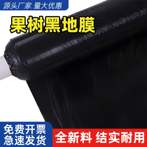 果树黑地膜抗老化果园果树遮草盖厚草膜农用园艺薄膜耐用透气保湿