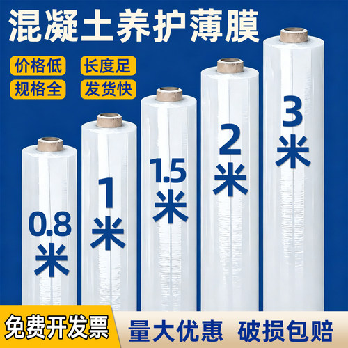 混凝土养护薄膜建筑水泥地面浇筑覆盖保护膜保湿耐用工程膜地基膜
