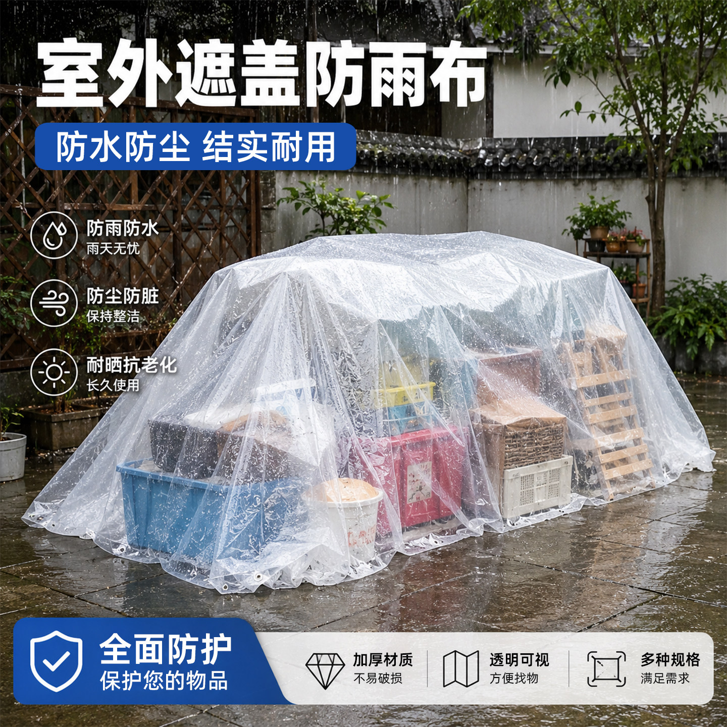 室外遮盖防雨布家用防尘包防潮膜耐晒抗老化防水塑料布透明胶纸布