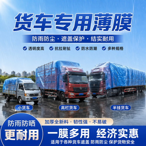 仁禾青货车专用塑料薄膜防雨水