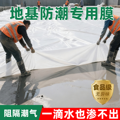 地基防潮专用膜自建房水泥地面防回潮防开裂覆盖塑料布加厚防水膜