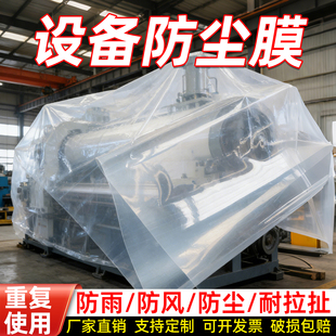 大型机器设备包装膜防雨防尘罩胶纸透明薄膜塑料布工业薄膜可定制