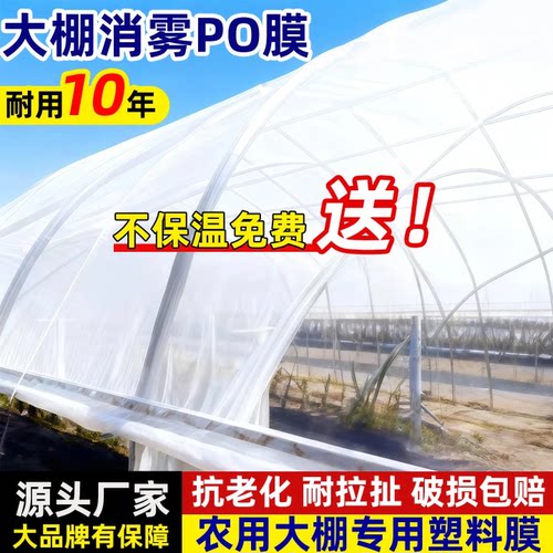 po大棚塑料膜白色长寿无滴膜保温专用蔬菜大棚膜透明抗老化塑料纸