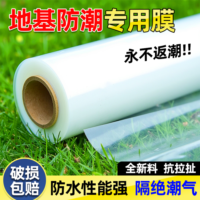 地基防潮膜加厚白色透明塑料布农村自建房防水防渗pe防潮膜工程膜