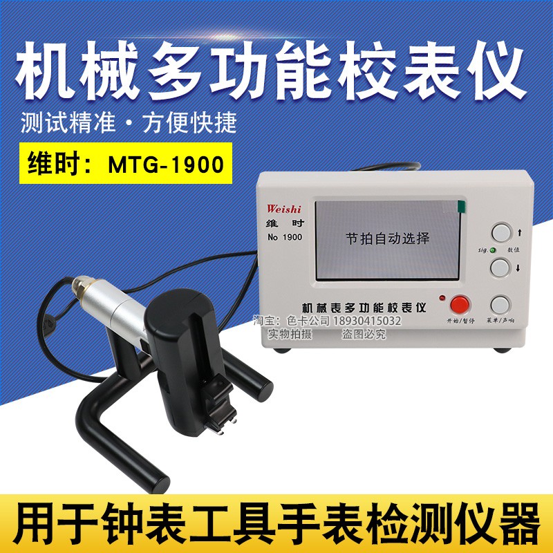 新款智盛达维时MTG-1900机械校表仪通讯检测钟表工具手表检测仪器 五金/工具 校表仪 原图主图