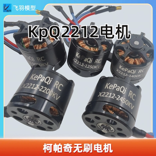 无刷电机KpQ柯帕奇X2212 F22固定翼KT板纸飞机 2450KV电机su27