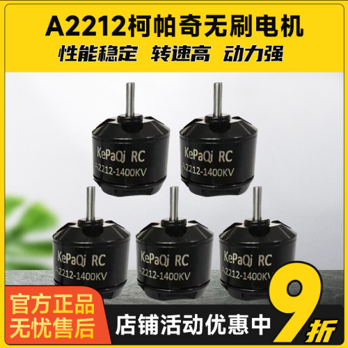 无刷电机KpQ柯帕奇A2212 2450KV电机su27 F22固定翼KT板纸飞机