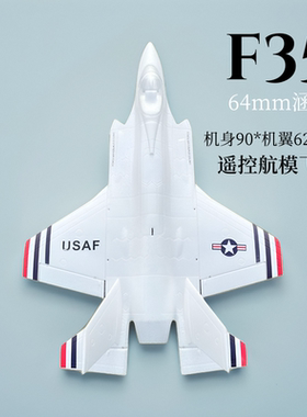 F35闪电Ⅱ64mm涵道EPO航模遥控飞机成人战斗机改装特技飞行固定翼
