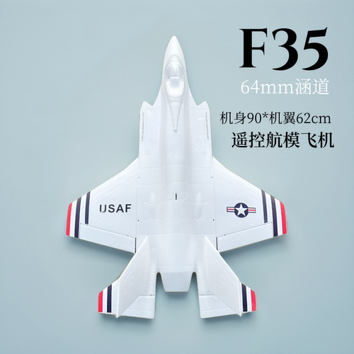 F35闪电Ⅱ航模遥控飞机64mm涵道