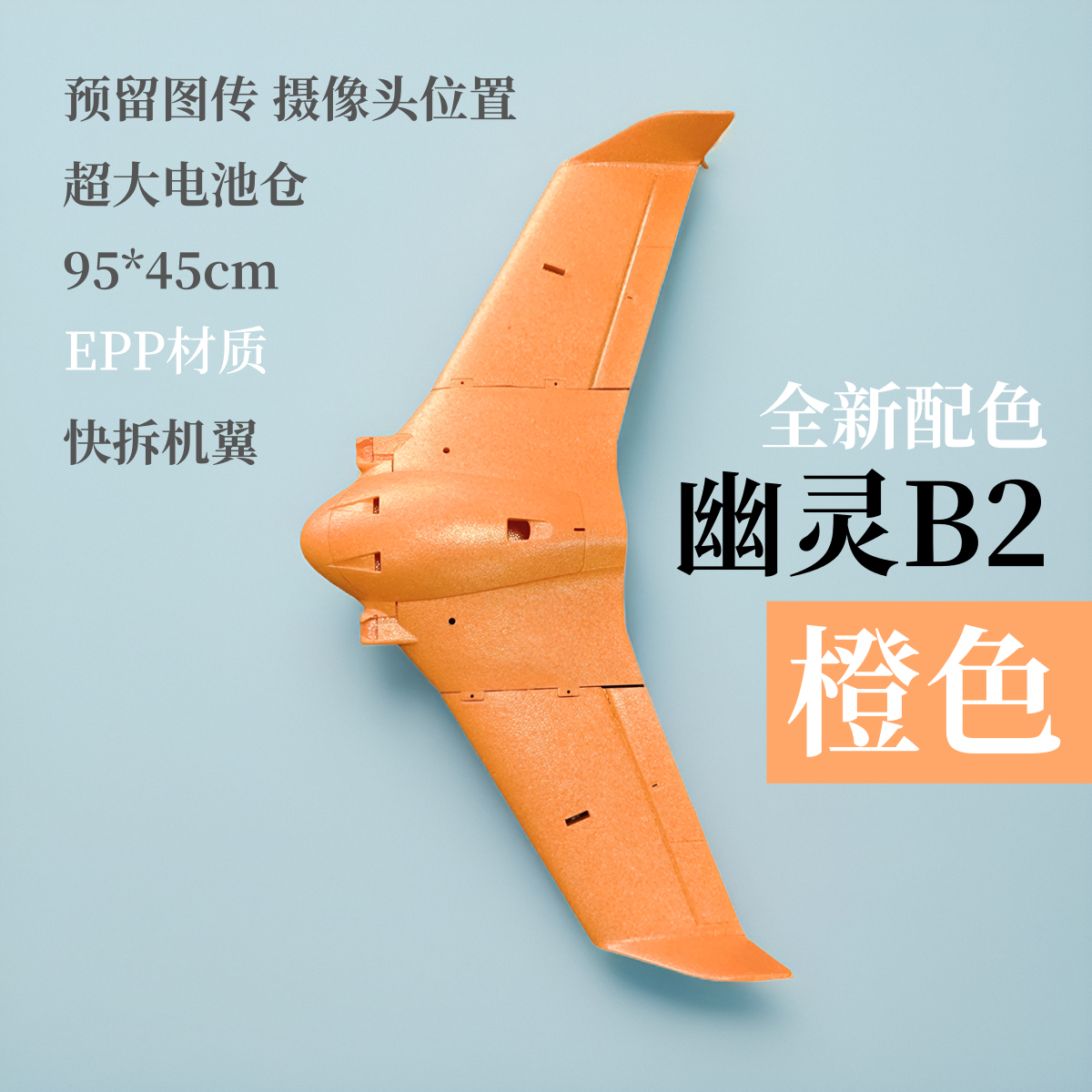 新款 幽灵B2 EPP耐摔材质FPV航模固定翼遥控飞机 远航图传
