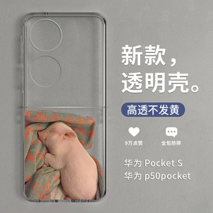 拾壳适用华为p50pocket手机壳新款pocket2小猪仔高级感保护套透明HW折叠屏S小众欧美pocket时尚个性p60萌宠潮