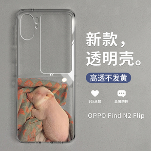 拾壳适用OPPOfindn2flip新款手机壳OPPO小猪仔折叠屏透明保护套N高级感萌宠flip小众ins风创意find时尚防摔