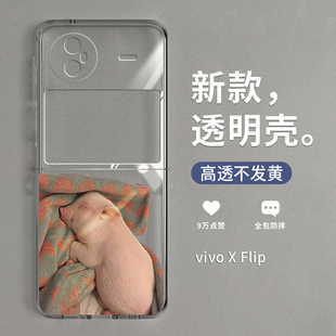拾壳适用vivoxflip手机壳新款VIVO小猪仔xflip折叠屏保护套x高级感小众filp时尚萌宠防摔vivoxfilp创意个性