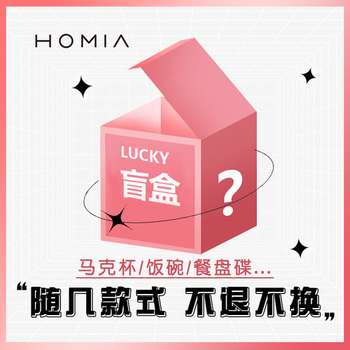 HOMIA特价餐具盲盒福袋