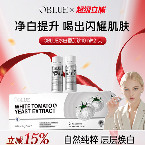 OBLUE欧林兰冰白番茄饮胶原蛋白肽内调去黑黄美容净白提亮焕白饮