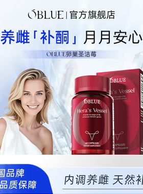 OBLUE欧林兰红钻胶囊圣洁莓大豆异黄酮女性雌激素补充黄体酮平衡